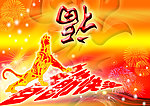 虎旺福年 2010虎年图 节日庆祝
