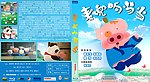 麦兜响当当蓝光封面