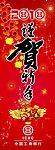 贺新年