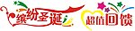 缤纷圣诞 超值回馈