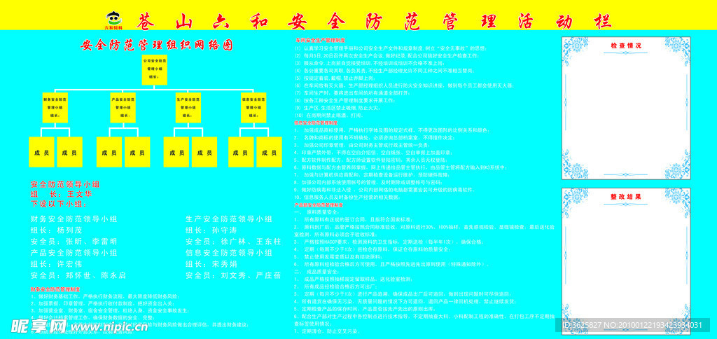 六和饲料安全防管理活动栏