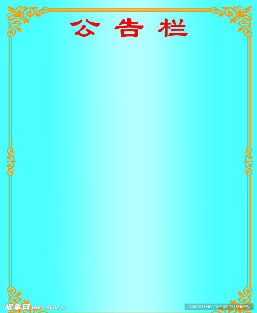 学校公告栏