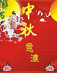 中秋
