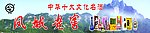 凤城老窖