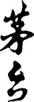 经典字体