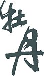 经典字体