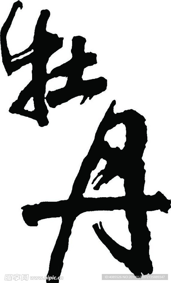经典字体