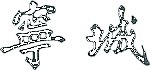 经典字体