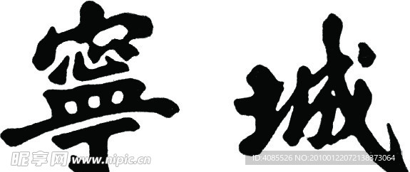 经典字体