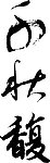 经典字体