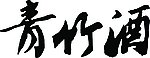经典字体