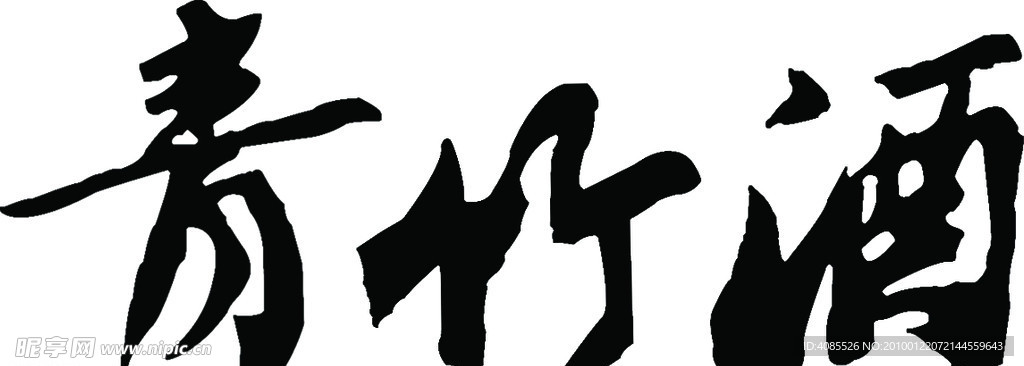 经典字体