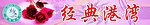 经典港湾