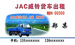 货车名片