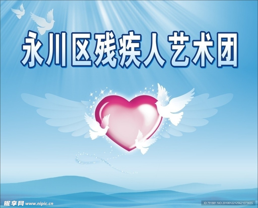 残疾人艺术团