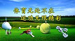 体育无处不在 运动无限精彩