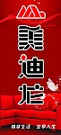 美迪龙沙发广告
