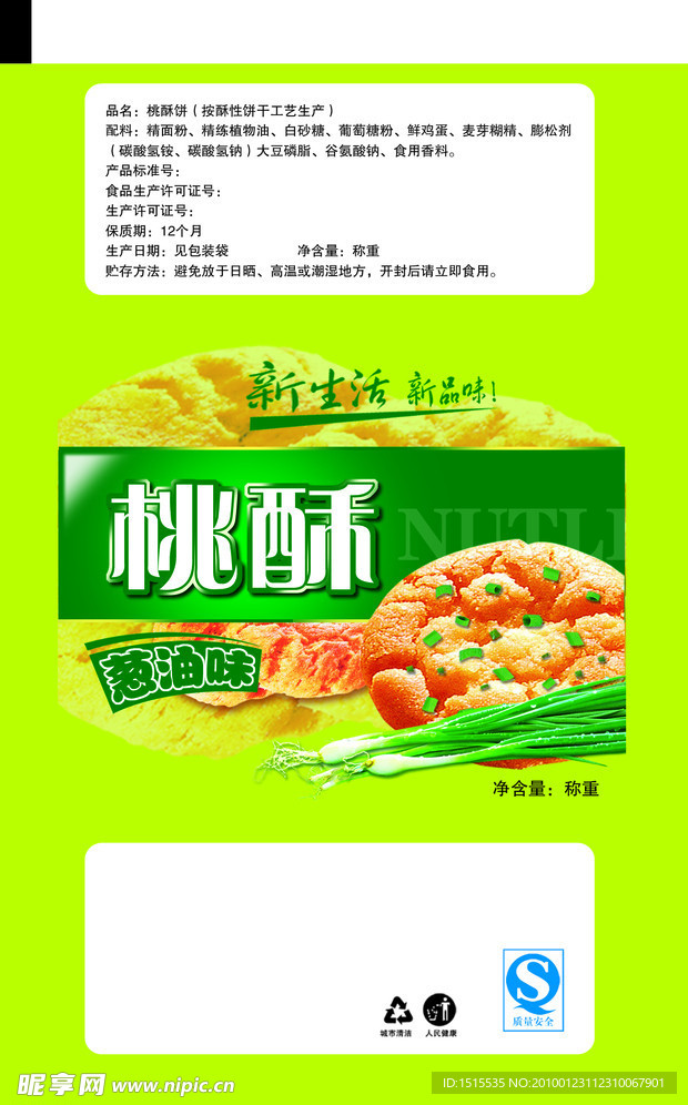 葱油桃酥