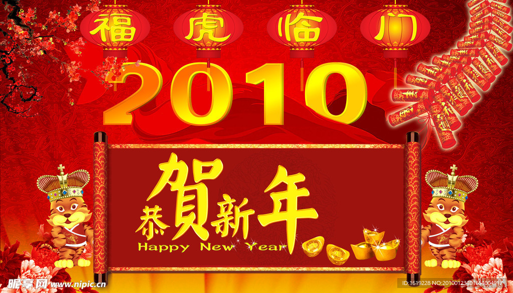 贺新年