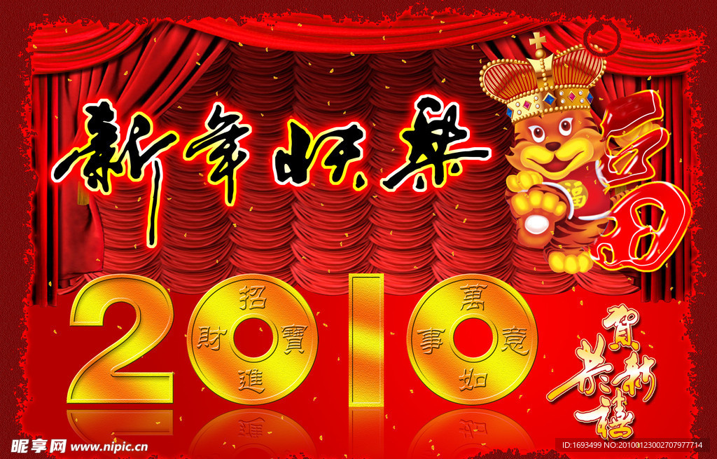 2010虎年快乐