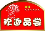 品尝牌子