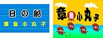 章鱼丸子海报