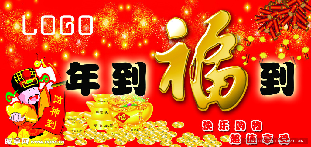 年到福到