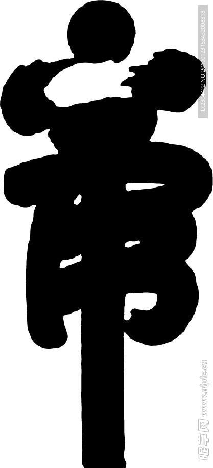 乾隆爷写的虎字
