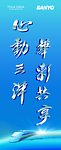 三洋电器 心动三洋 华彩共享 刀旗60x150cm