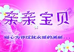 亲亲宝贝海报