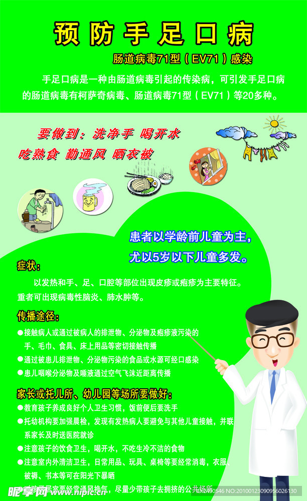 预防手足口病