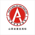 山西省著名商标矢量标志