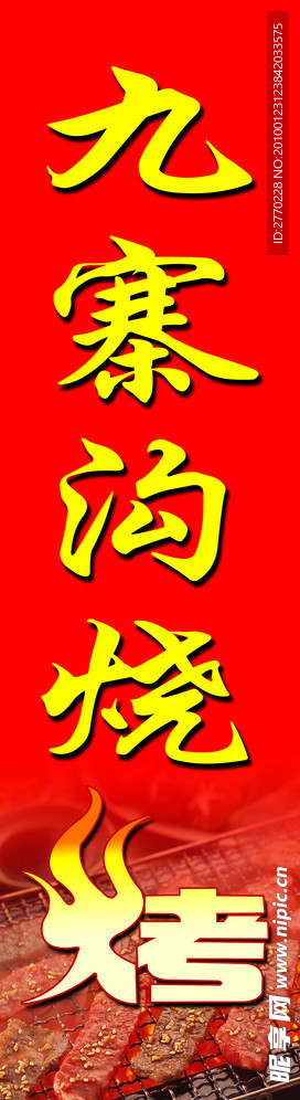 九寨沟烧烤