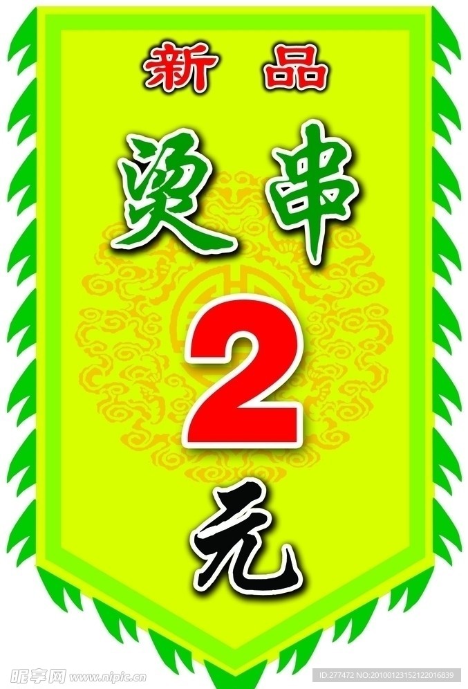 美食吊旗 裁型 绿色