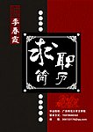 简历