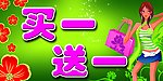 买一送一