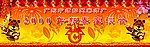 新年素材