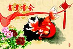 富贵有余