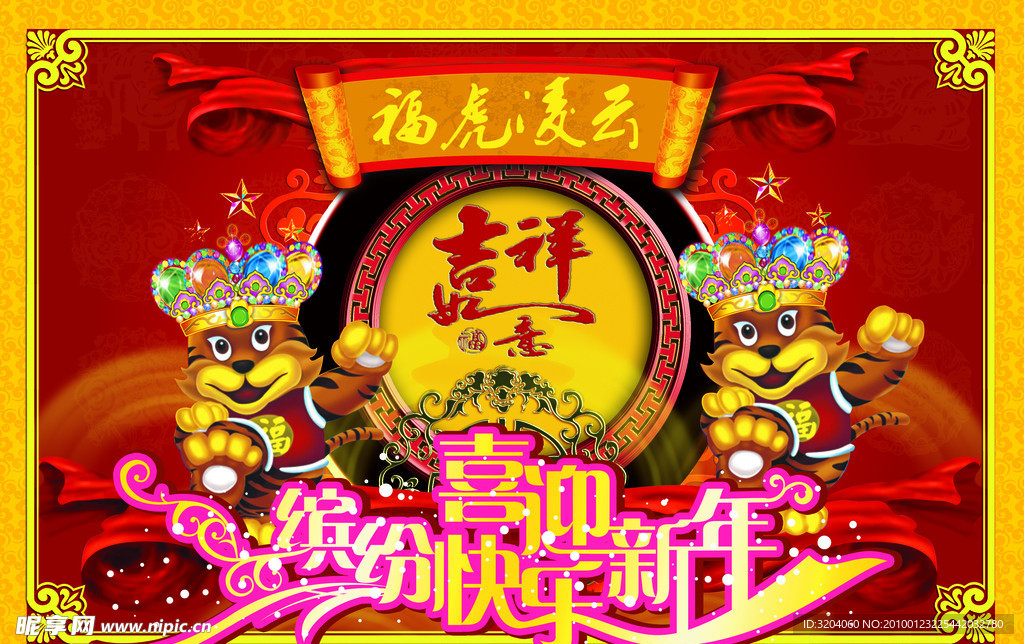 双虎喜迎新年