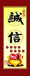 诚信字画效果（竖）