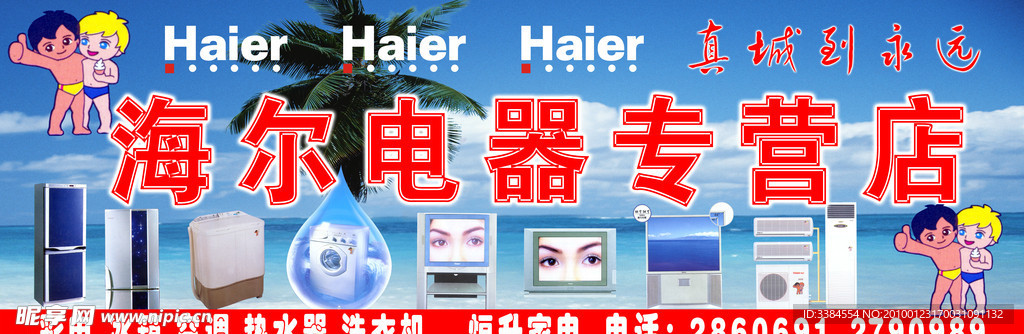 海尔电器