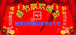 春节联欢晚会喷绘