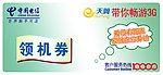 领机券