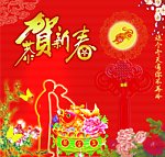 恭贺新春