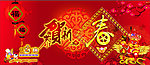 恭贺新春