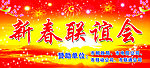 新春联谊会