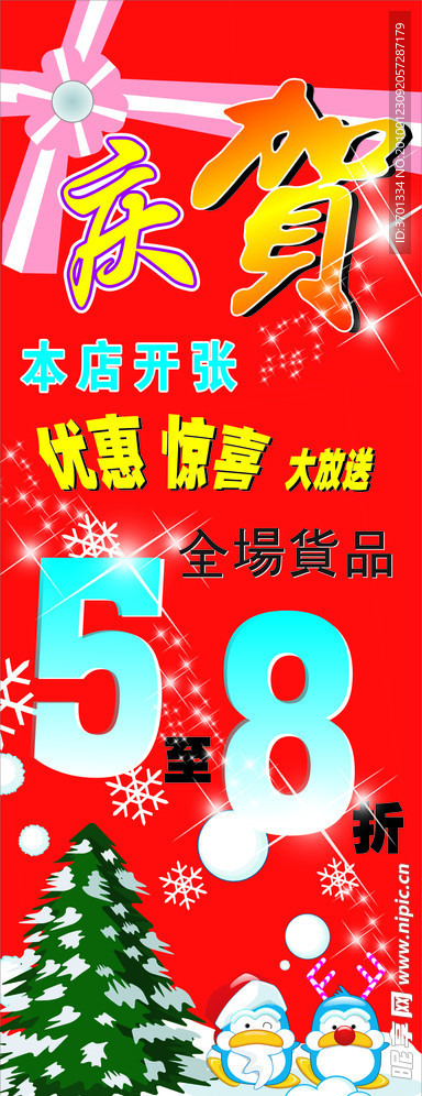 庆贺开张X展架