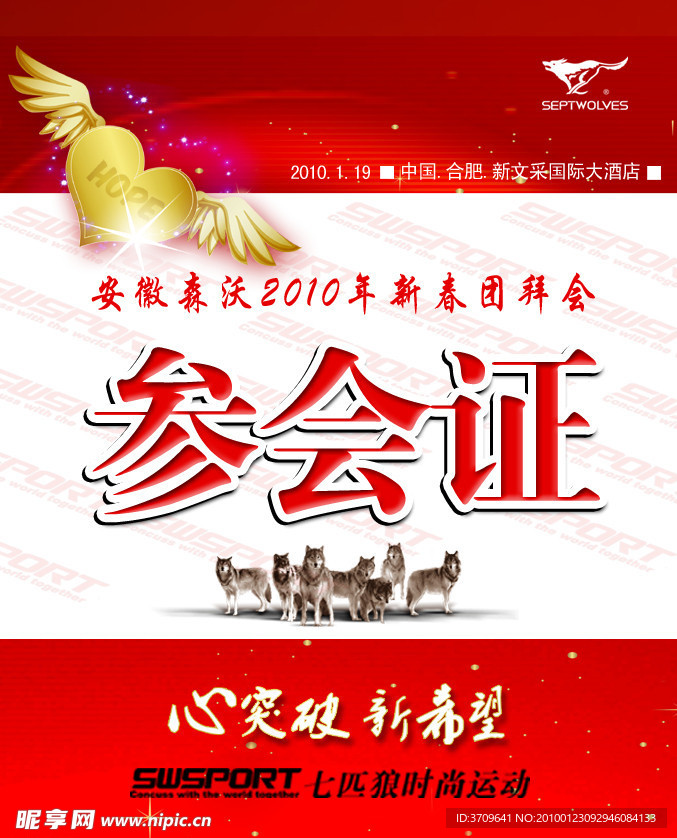 参会证 证件 海报 团拜会参会证