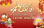 贺新年