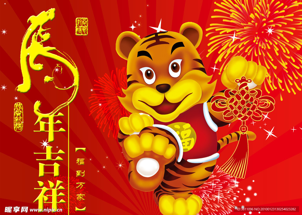 虎年大吉